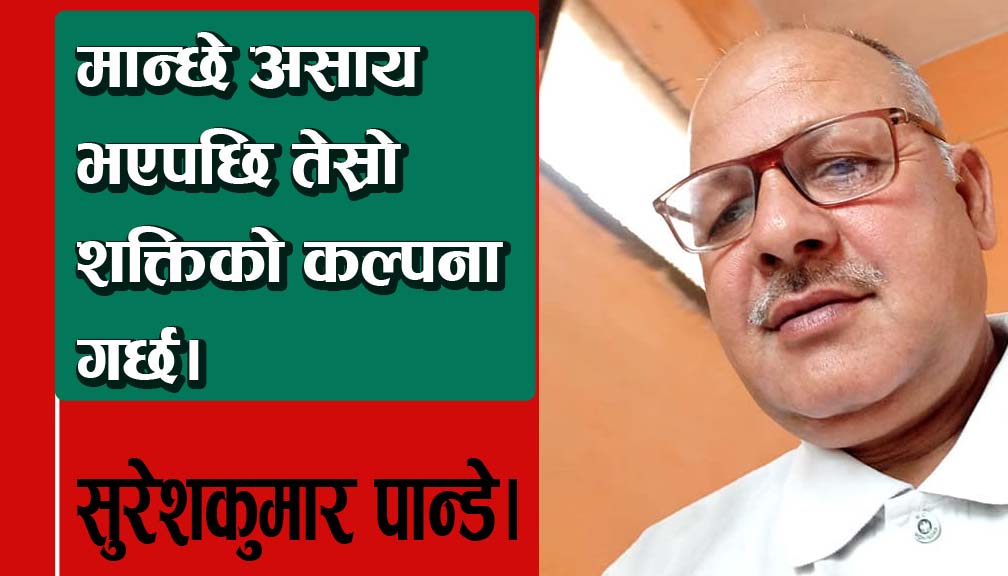 मान्छे असाय भएपछि तेस्रो शक्तिको कल्पना गर्छ।