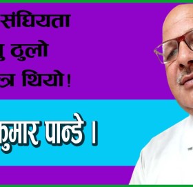 देशमा संघियता ल्याउँनु ठुलो शड्यन्त्र थियो!