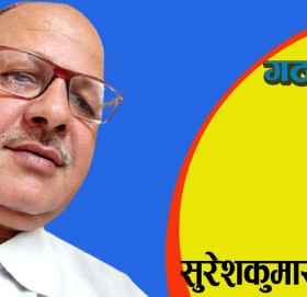 गठबन्धन गर्नु नराम्रो होइन!