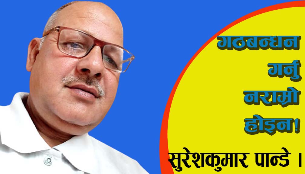 गठबन्धन गर्नु नराम्रो होइन!