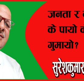 जनता र देशले के पायो के गुमायो?