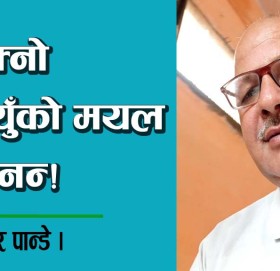 आफ्नो पिठ्युँको मयल देखिनन्!