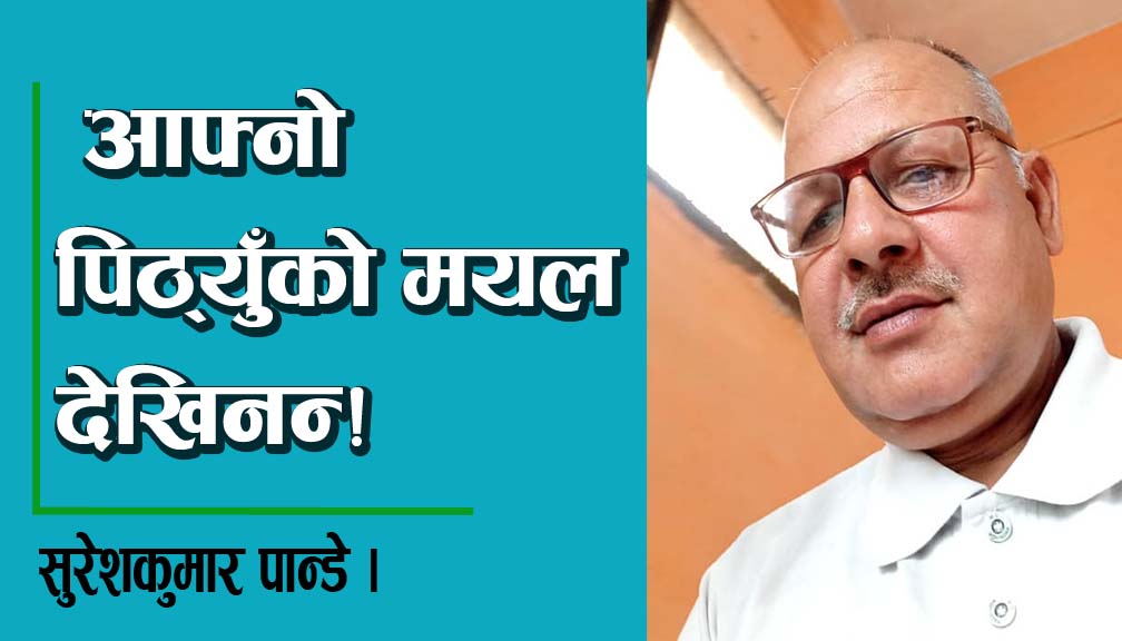 आफ्नो पिठ्युँको मयल देखिनन्!