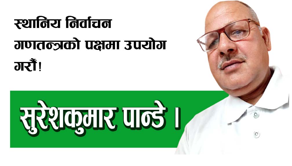 स्थानिय निर्वाचन गणतन्त्रको पक्षमा उपयोग गरौँ!