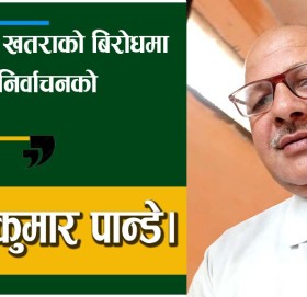 प्रतिगामी खतराको बिरोधमा स्थानिय निर्वाचनको उपयोग!