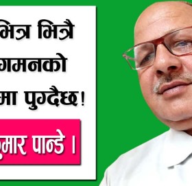 देश भित्र भित्रै प्रतिगमनको संगारमा पुग्दैछ!