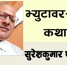 भ्युटावर-लघुकथा!