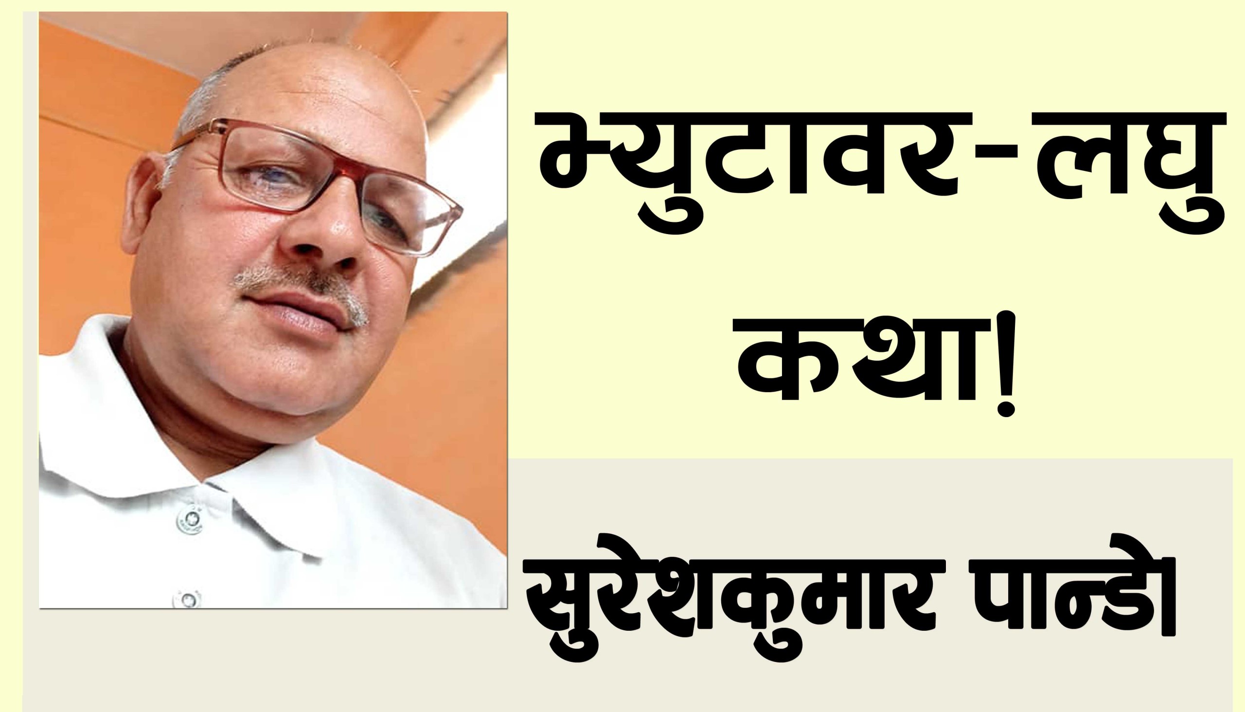 भ्युटावर-लघुकथा!