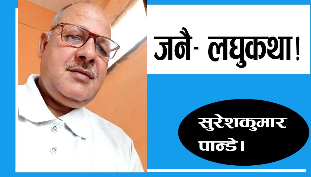 जनै- लघुकथा!