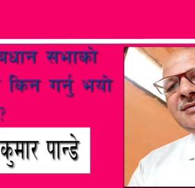 सम्बिधान सभाको माग किन गर्नु भयो मित्र?