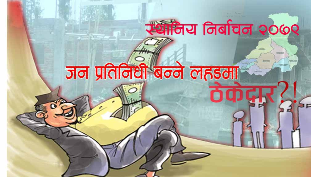 उम्मेदार बन्न आफन्तको नाममा ठेक्का पट्टा नामसारी गर्दै बाजुराका ठेकेदार