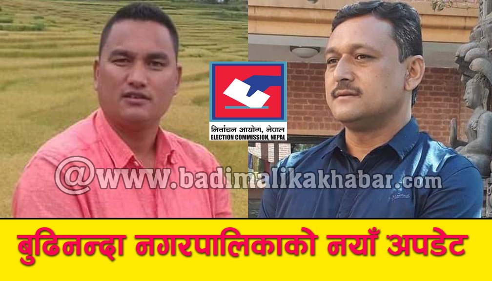 बुढीनन्दा नगरपालिकामा प्रमुख एमाले र उपप्रमुखमा स्वतन्त्र उम्मेदवारकाे अग्रता
