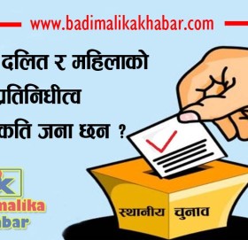 बाजुरामा १० जना दलित वडाअध्यक्ष र २  महिला वडाअध्यक्ष चुनावी मैदानमा