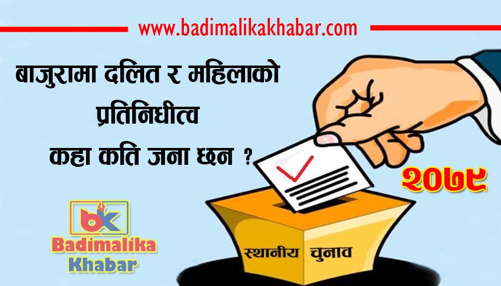 बाजुरामा १० जना दलित वडाअध्यक्ष र २  महिला वडाअध्यक्ष चुनावी मैदानमा