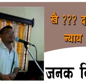 खै ??? दलितकाे न्याय !!