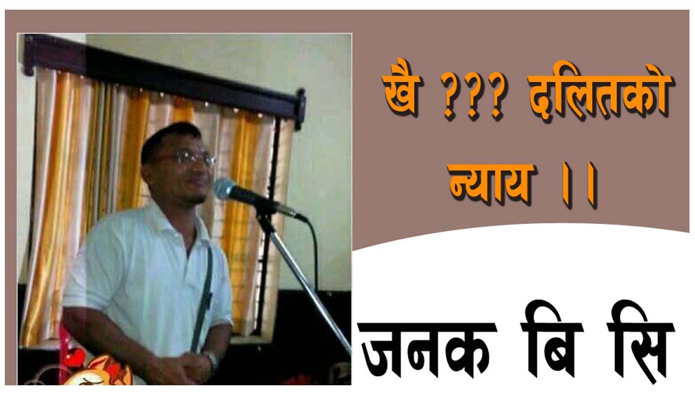 खै ??? दलितकाे न्याय !!