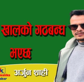 कस्तो खालको गठबन्ध भएछ