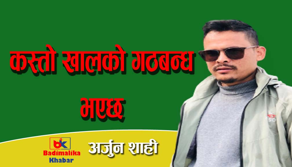 कस्तो खालको गठबन्ध भएछ