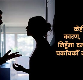 नेपाली दम्पतीमाझ कुन निहुँमा बढी मनमुटाव हुन्छ ?