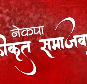 स्वामिकार्तिक खापर गाउँपालिकाको उपाध्यक्ष पदमा समाजबादी पार्टीले गठबन्धन नगर्ने