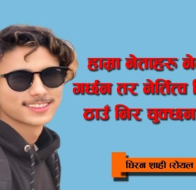 हाम्रा नेताहरु नेतृत्वमा गर्छन तर नेर्तित्व भित्र कुन ठाउँ निर चुक्छन अनी झुक्छन ??