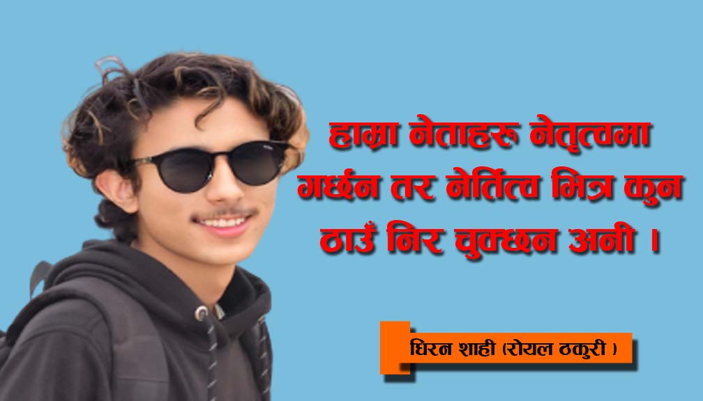 हाम्रा नेताहरु नेतृत्वमा गर्छन तर नेर्तित्व भित्र कुन ठाउँ निर चुक्छन अनी झुक्छन ??