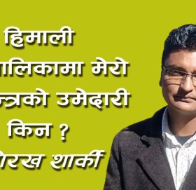हिमाली गाउँपालिकामा मेराे स्वतन्त्रकाे उमेदारी किन : गाेरख शार्की