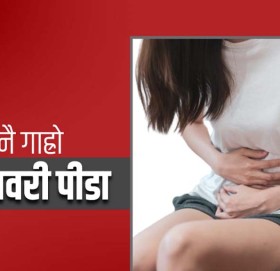 जसलाई महीनावारी मर्नु सरह कष्टकर हुन्छ