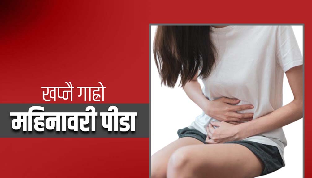 जसलाई महीनावारी मर्नु सरह कष्टकर हुन्छ