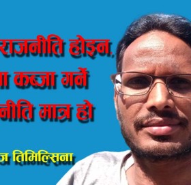 चुनाव राजनीति होइन, सत्ता कब्जा गर्ने रणनीति मात्र हो 