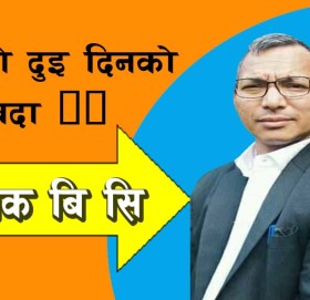 हप्ताको दुइ दिनकाे बिदा !!