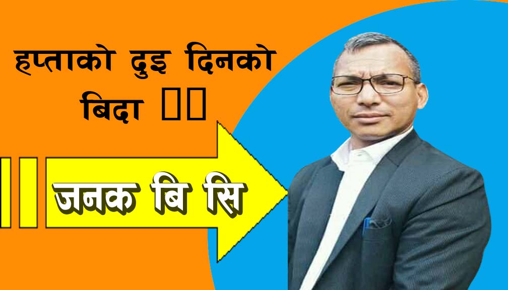 हप्ताको दुइ दिनकाे बिदा !!