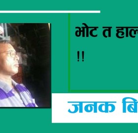 भाेट त हाल्याै !!