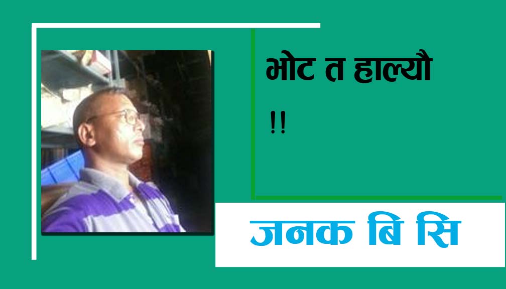 भाेट त हाल्याै !!