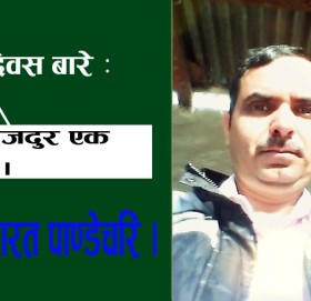 मई दिवस बारे :