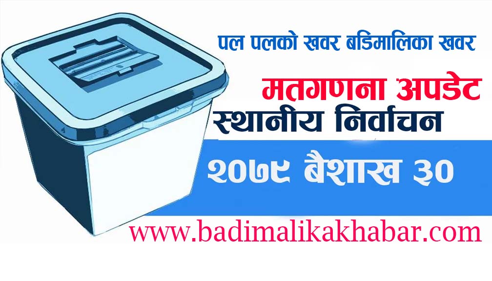 बडिमालिका नगरपालिका २ मा ५०० मत गन्दा एमालेकाे  अग्रता