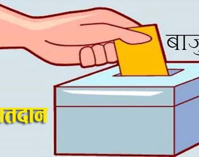 बाजुरामा बुथ कब्जा हुन नदिन सुरक्षा कडाइको तयारी