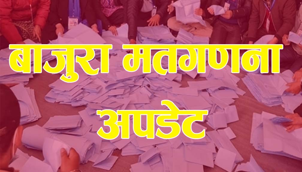 प्रदेश (ख) मा ९ हजार २ सय ३८ मत गणना हुँदा काँग्रेस नै अगाडी