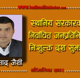 स्थानिय सरकारका नव निर्वाचित जनप्रतिनिधिलाई निःशुल्क दश सुझावहरु