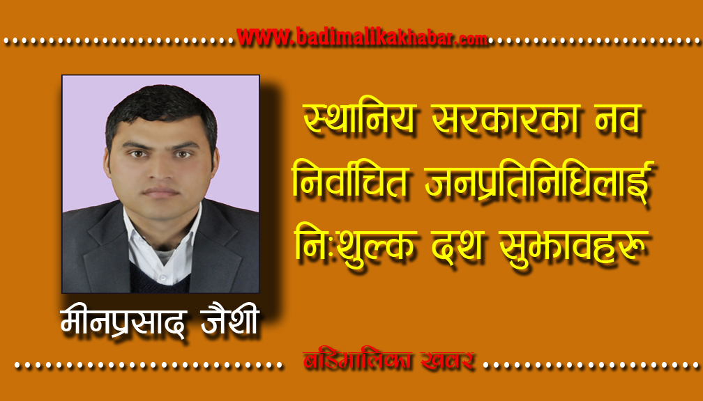 स्थानिय सरकारका नव निर्वाचित जनप्रतिनिधिलाई निःशुल्क दश सुझावहरु
