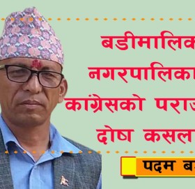 बडीमालिका नगरपालिकामा कांग्रेस पराजयको दोष कसलाई : मेयर बडुवाल