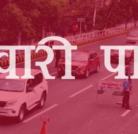 मतदानको दिन पास बोकेका सवारी साधन मात्र गुडाउन पाइने, पत्रकारलाई कोटा