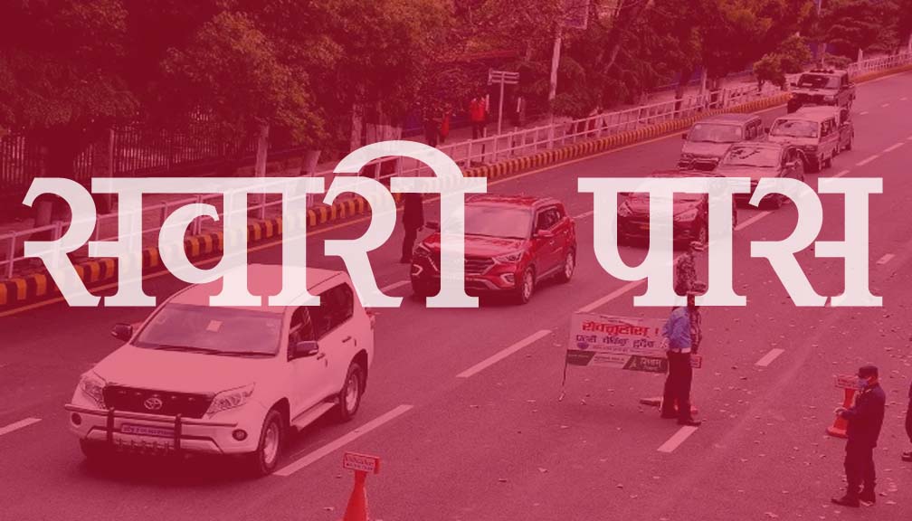 मतदानको दिन पास बोकेका सवारी साधन मात्र गुडाउन पाइने, पत्रकारलाई कोटा