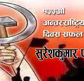 एक मई अन्तरराष्ट्रिय श्रमिक दिवसको बारे!