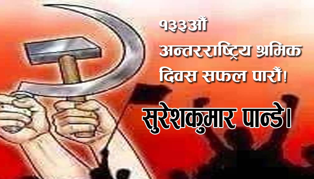 एक मई अन्तरराष्ट्रिय श्रमिक दिवसको बारे!