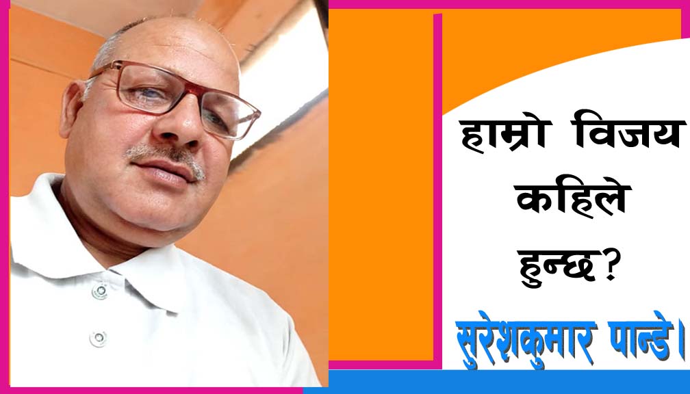 हाम्रो विजय कहिले हुन्छ?