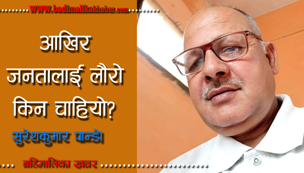 आखिर जनतालाई लौरो किन चाहियो?