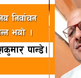 स्थानिय निर्वाचन सम्पन्न भयो!