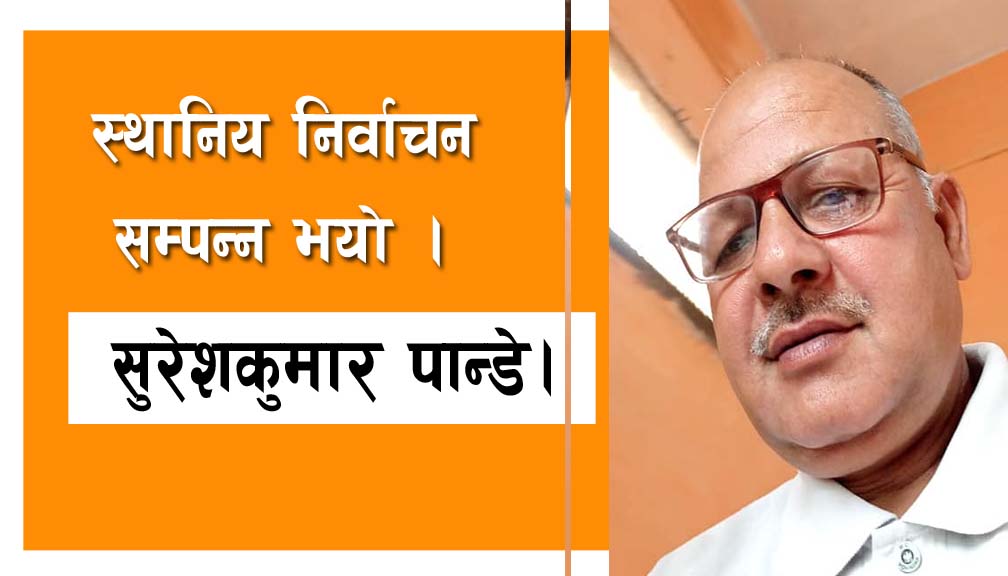 स्थानिय निर्वाचन सम्पन्न भयो!