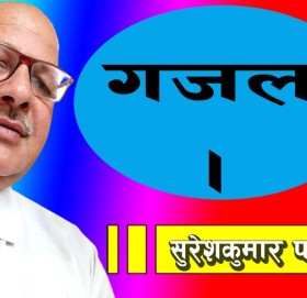 मौकामा चौका हान्न खोज्नेहरू खञ्जर लुकाउछन्,